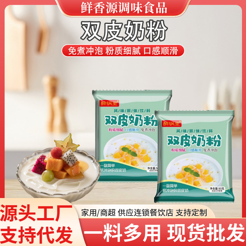 Порошок двойной кожи 50г, домашний десерт, добавка для молочного чая, оптовая упаковка десертного пудинга из порошка двойной кожи