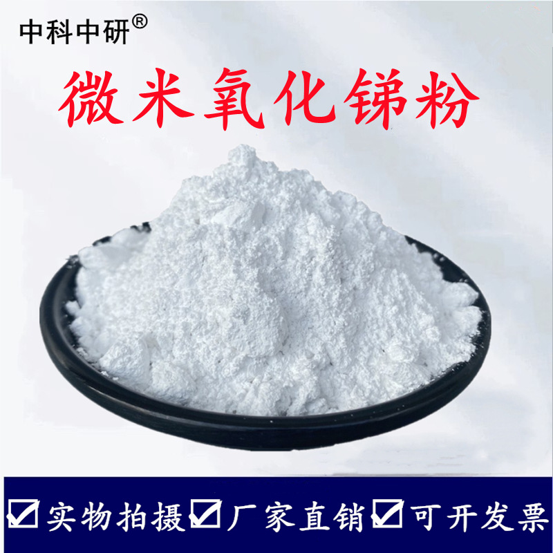 High Purity Antimony Oxide Micron Nano Antimony Trioxide Fire Retardant Coating Flame Retardant Filler Experimental Ultrafine Antimony Oxide Powder