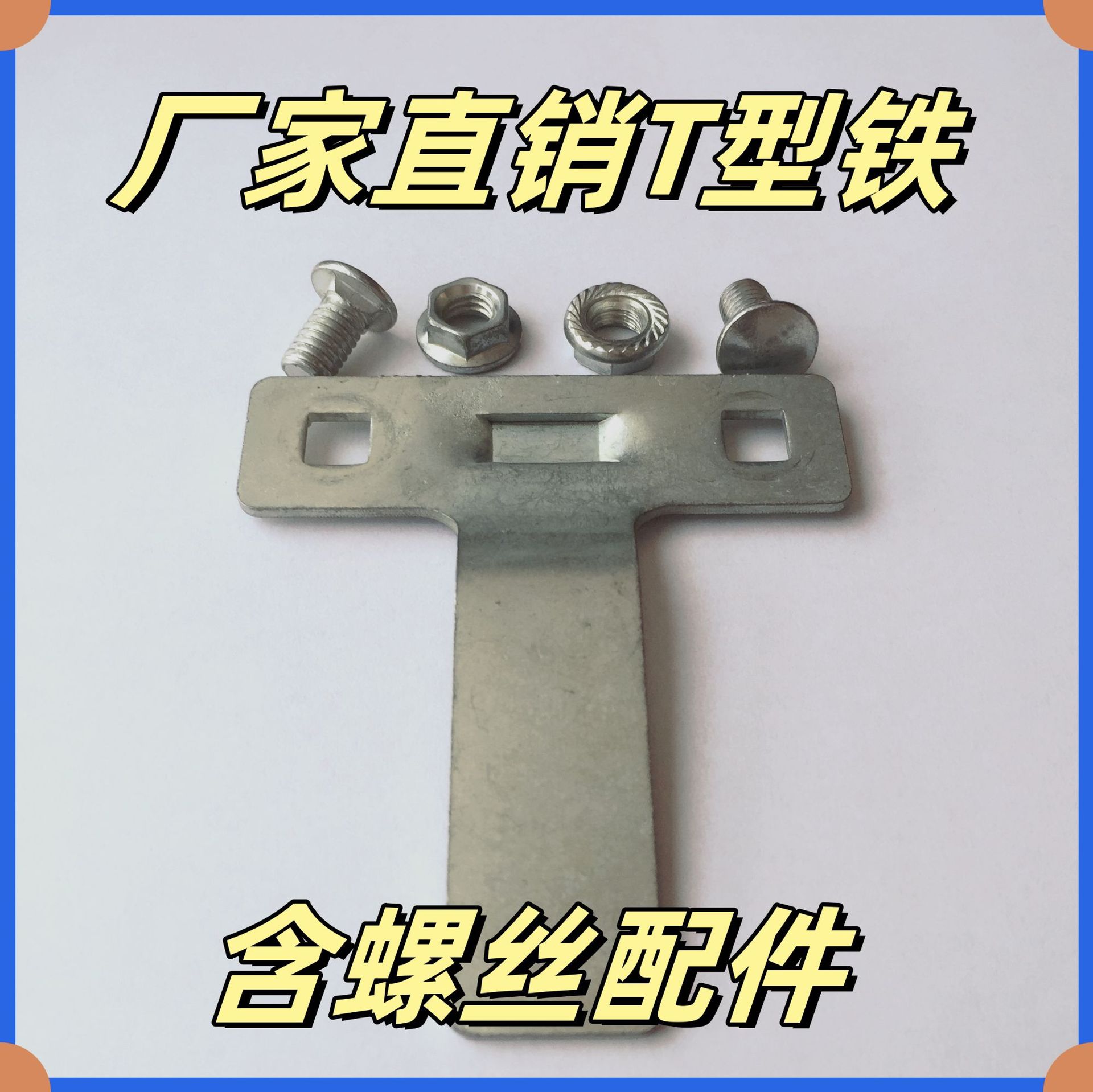 Silk Screen Frame T-Shaped Iron Manufacturer Silk Screen Printing Consumables Screen Version Fixed T-Shaped Iron with Accessories Screws T-Shaped Iron