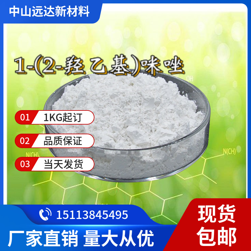 1-(2-гидроксиэтил)имидазол 1615-14-1 содержание 99% минимальный заказ 1кг в наличии с бесплатной доставкой