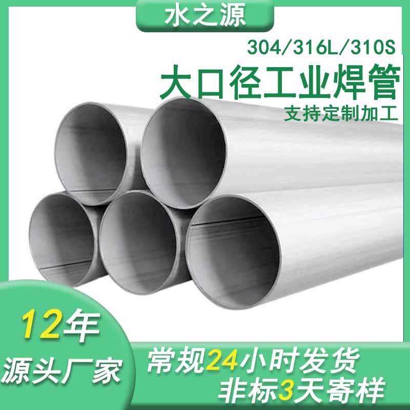 Оптовая продажа сварных труб из нержавеющей стали 304, большая диаметрная стальная труба, термостойкая промышленная труба, труба из нержавеющей стали 201