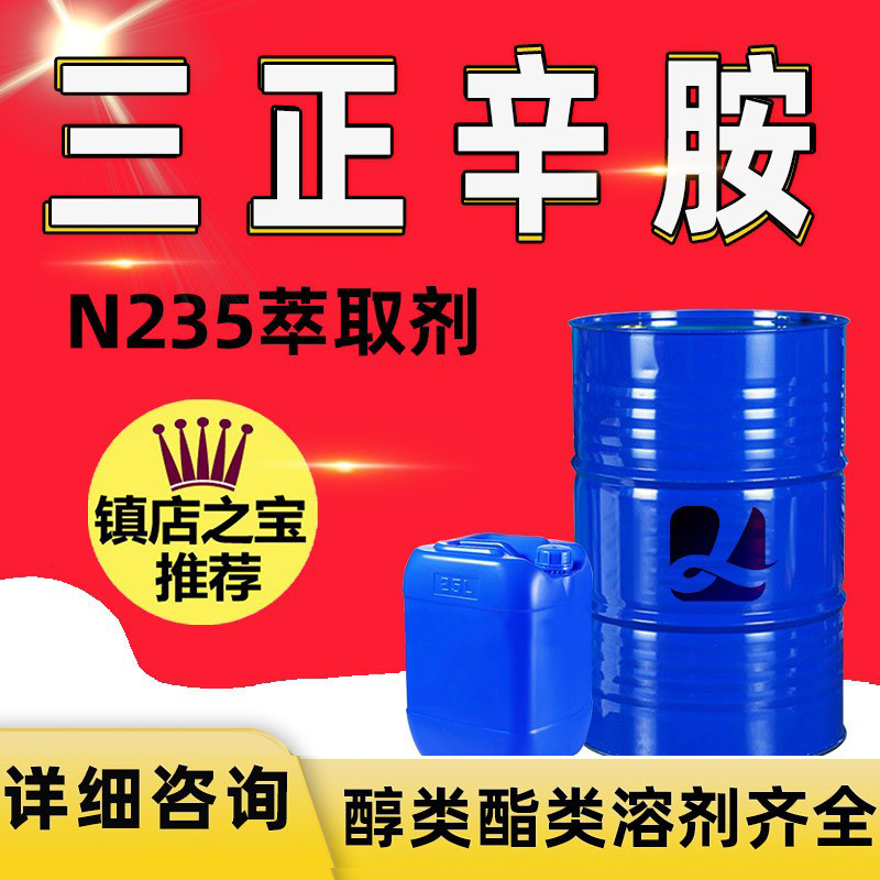 Триоктилмин N235 Экстрагент Триоктильный третичный амин