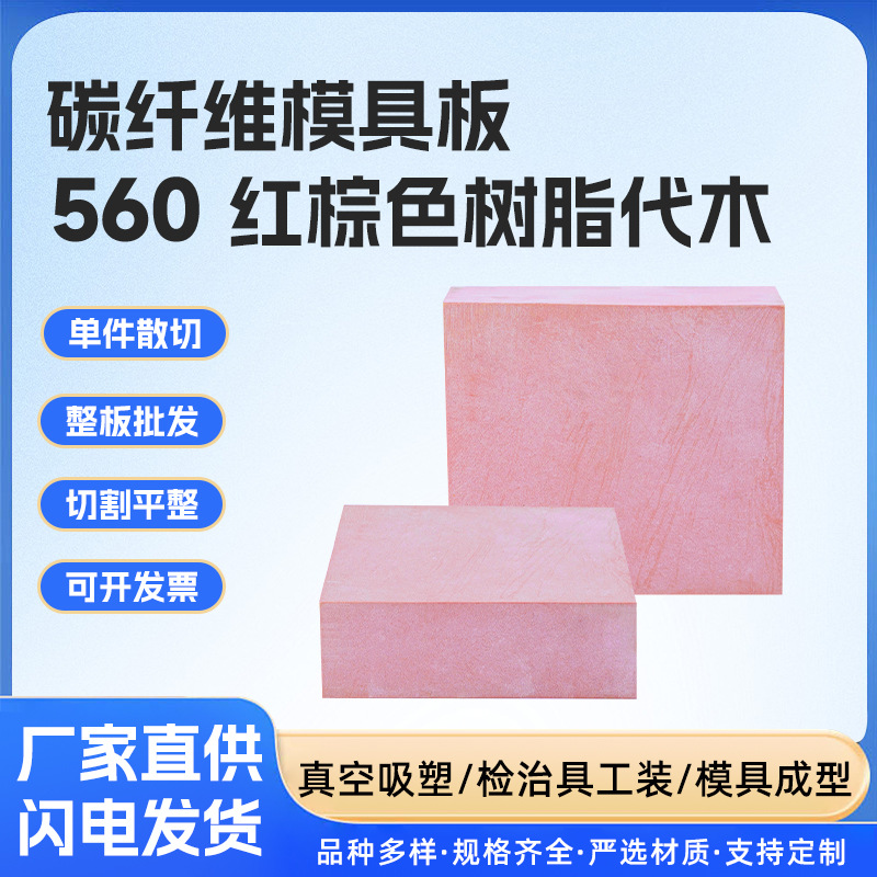 Daimu 560, устойчивая к высоким температурам, 150 градусов, углеродное волокно, оснастка для проверки, специальная форма, устойчивая к сжатию