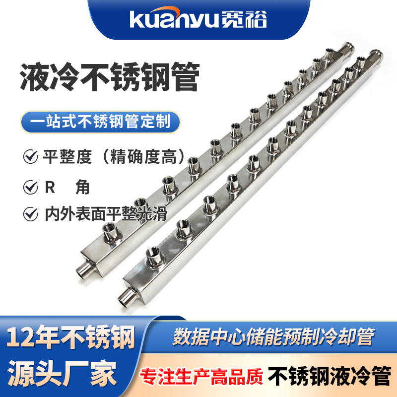 304 нержавеющая сталь жидкостно-охлаждаемая квадратная труба дата-центр жидкостно-охлаждаемое оборудование для хранения энергии труба 316 нержавеющая сталь предварительно изготовленная охлаждающая труба