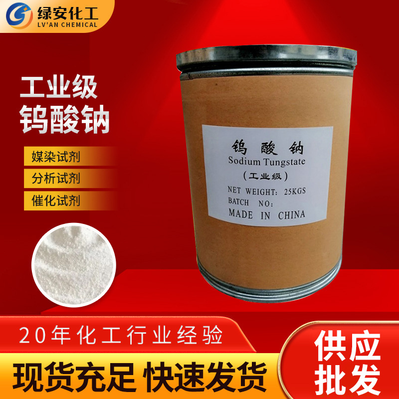 Промышленный класс реактива для анализа натриевой вольфрамовой кислоты, сырье для печати и окраски текстиля, катализатор замедления, натриевая вольфрамовая кислота