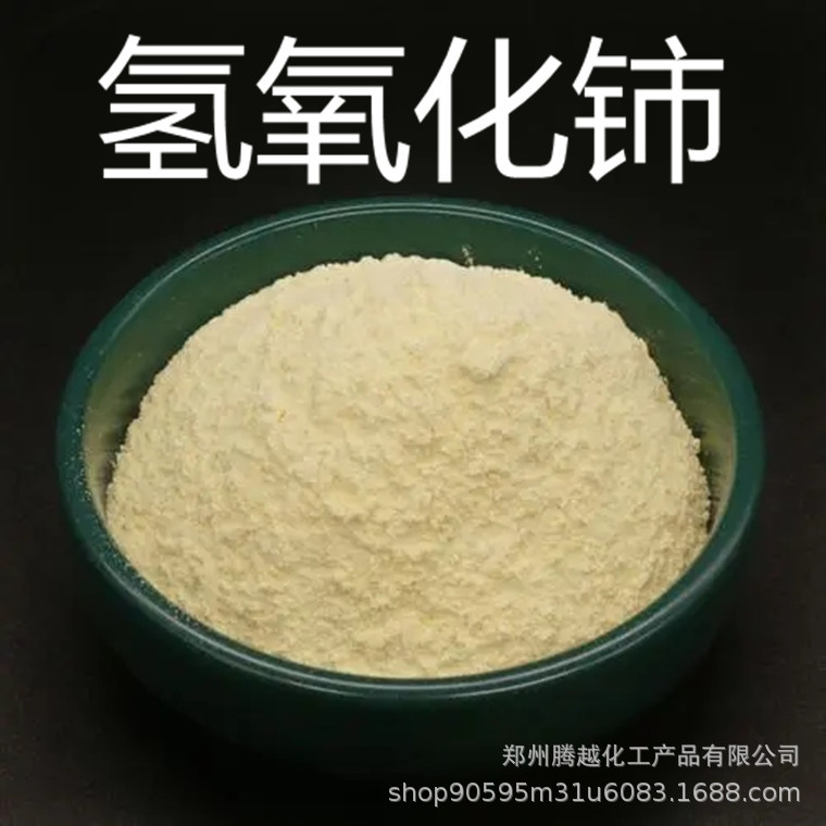 Поставка гидроксида церия 99.9%, обесцвечивающий агент для стекла, цветной экран телевизора, катализатор, цифровой гидроксид церия