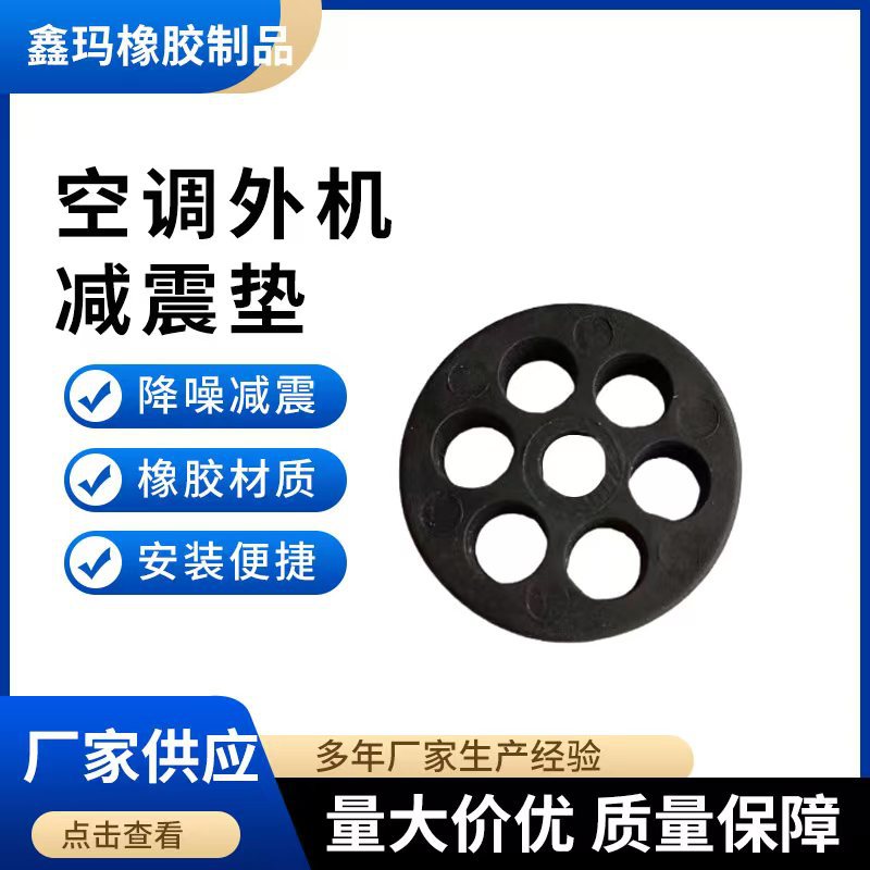 Air conditioner external unit shock pad seven-hole shock pad rubber pad bracket base shock absorber foot pad noise reduction shock pad