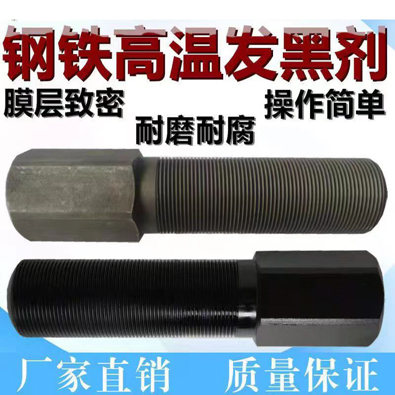 Steel normal temperature blackening liquid metal surface blackening concentrated spring screw nut processing normal temperature blackening treatment agent