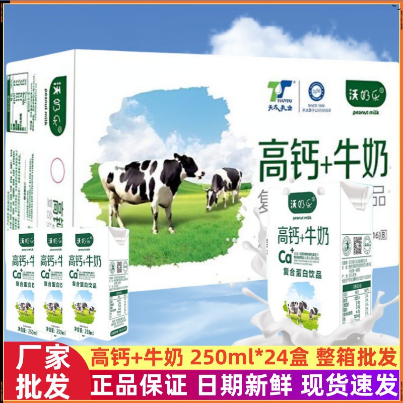 Завтрак молоко Тяньтай молоко с высоким содержанием кальция 250мл полная коробка праздничный подарок качественный источник в наличии