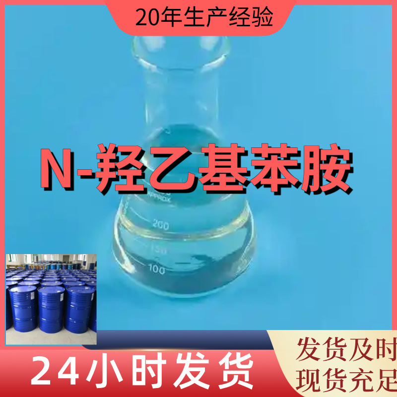 N-гидроксиэтиланилин, 20 лет опыта, прямая поставка из Цзянсу и Чжэцзяна, налоги в Гуандуне, Шанхае и Фуцзяне