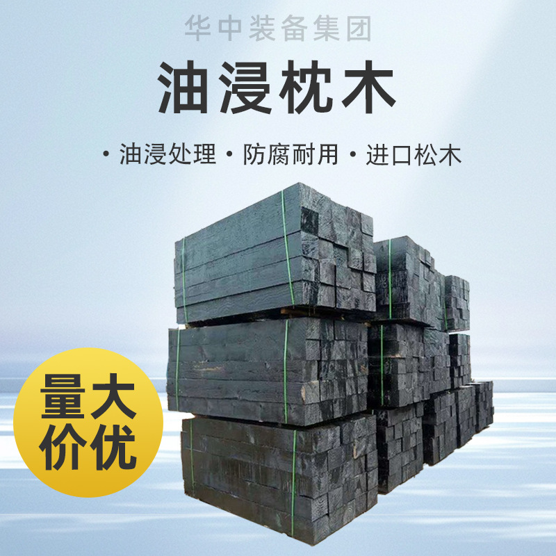 Антикоррозийные шпалы, асфальтовая подушка, маслосодержащие шпалы, лиственничные переключатели