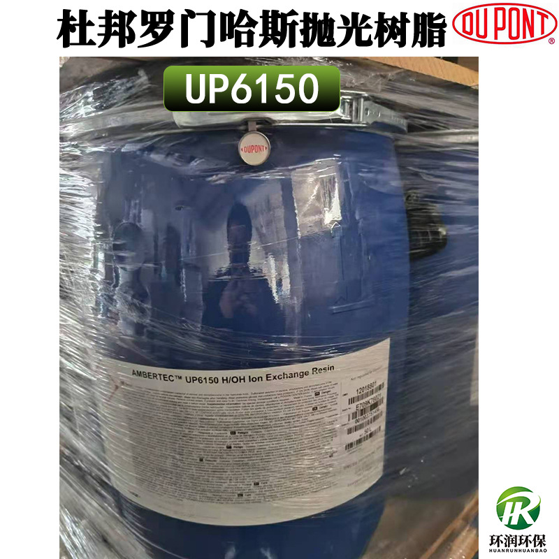 Американская полировочная смола Dupont Rohm Haas Up6150, смешанная смола для оборудования ультрачистой воды