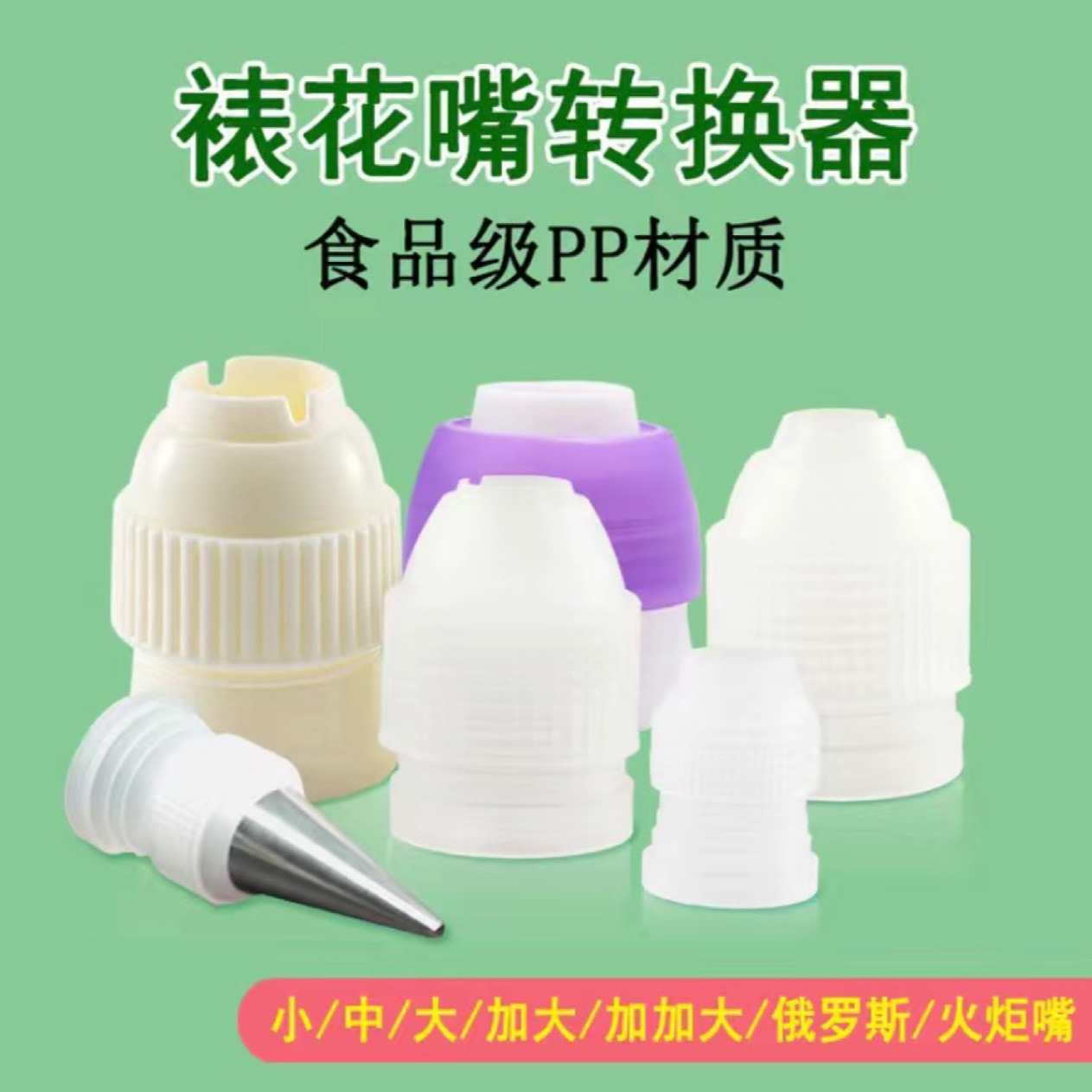 Адаптер для кондитерских насадок, переходник для насадок, инструменты для выпечки