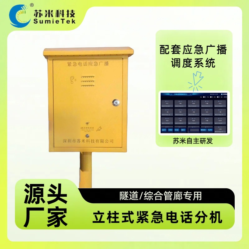 Программное обеспечение для экстренного вещания в туннелях SumieTek, экстренные телефонные расширения внутри и снаружи туннеля