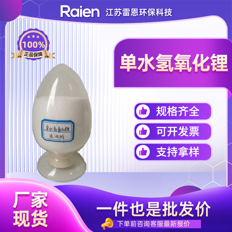 Гидроксид лития, CAS 1310-66-3, аналитический реагент, добавка для смазок