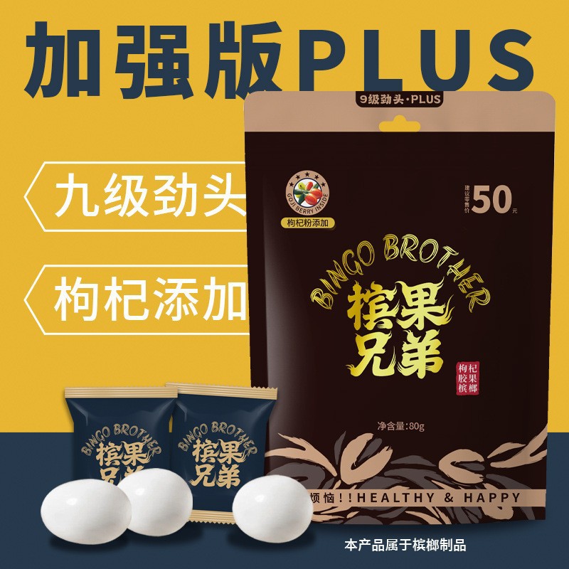 Bingguo Brothers' New Type of Betel Nut Removes the Residue of Betel Nut Without Wounds and Replaces the Popular Betel Nut in the World