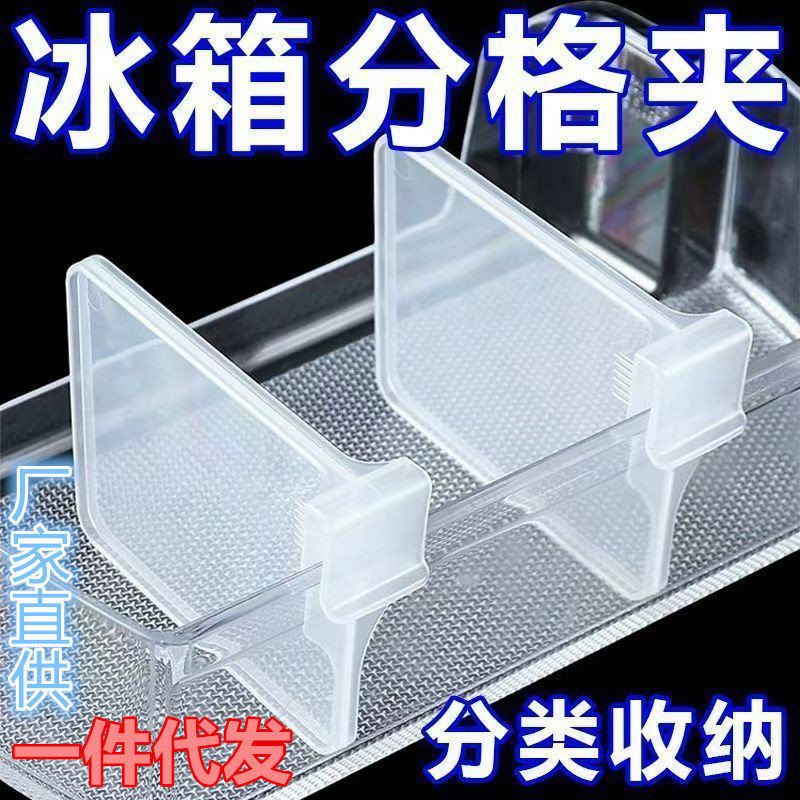 Клипса для боковой двери холодильника, отделитель для натрия, многофункциональная домашняя креативная система хранения