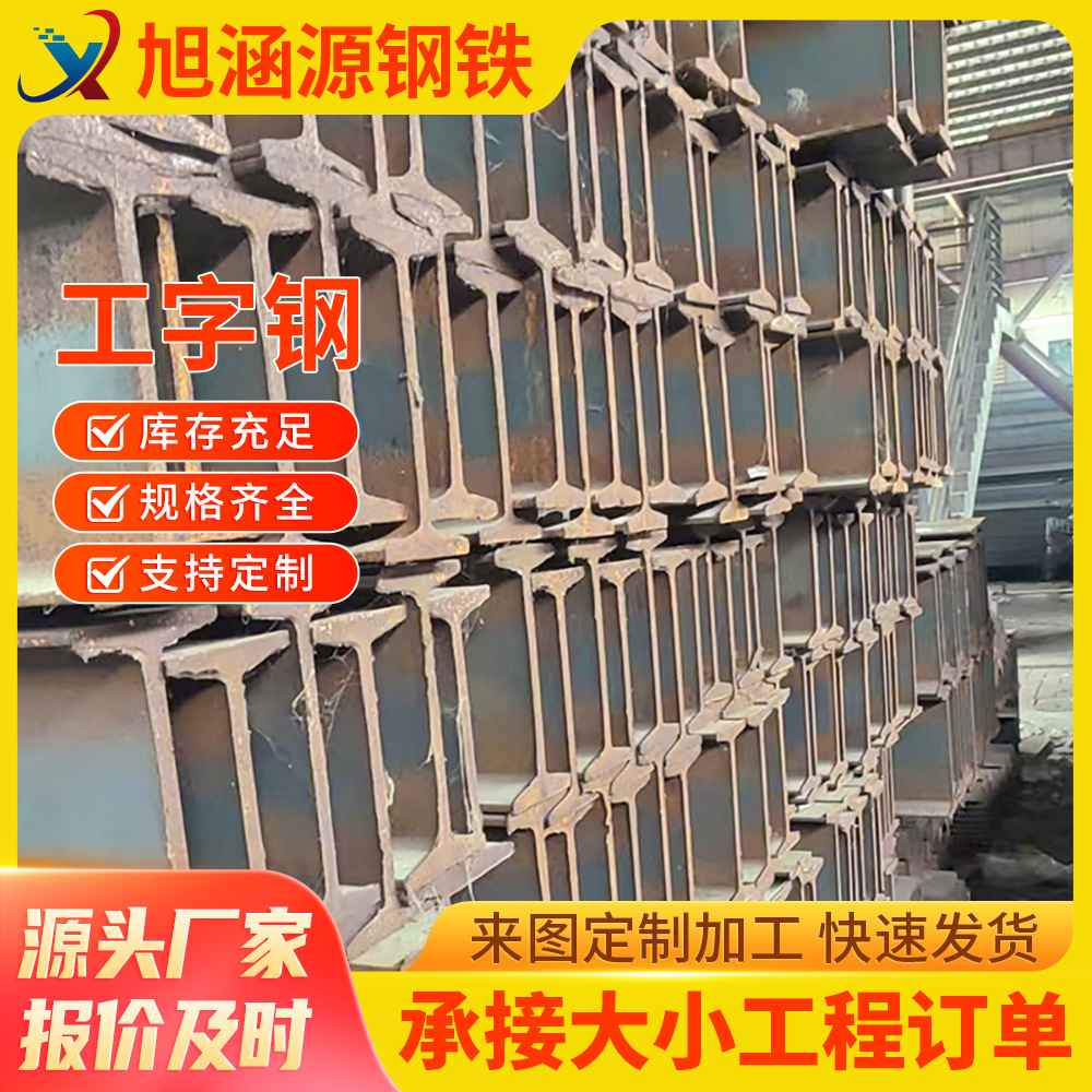 Guangdong Spot 10 # ~63 # Light I-Shaped Steel Supports High-Rise Buildings and Large Bridge Structures I-Shaped Steel