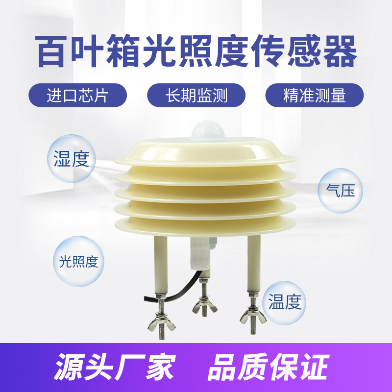 Multi-Parameter Photoshoot Meter Suitable for Agricultural Meteorological Stations with Rs485 Output Temperature and Humidity Sensor