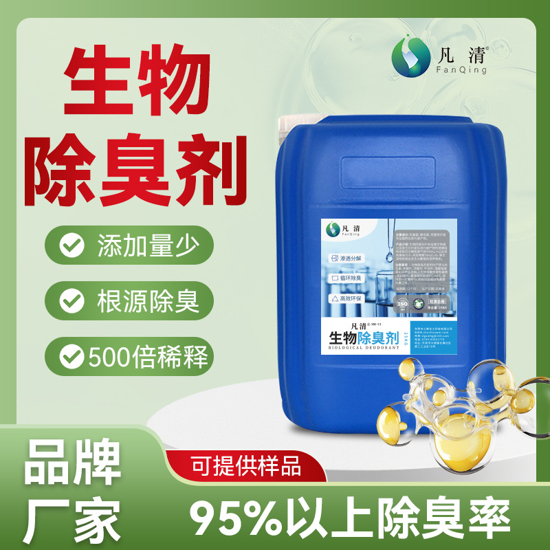 [Fanqing] микробный дезодорант биологический дезодорант бактерий дезодорант с биологическими ферментами производитель