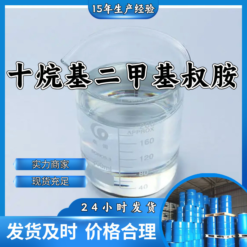 Децилдиметил аммоний/децил аммоний, многофункциональный, 20 лет опыта производства, в наличии, Шаньдун, Цзянсу, Шанхай