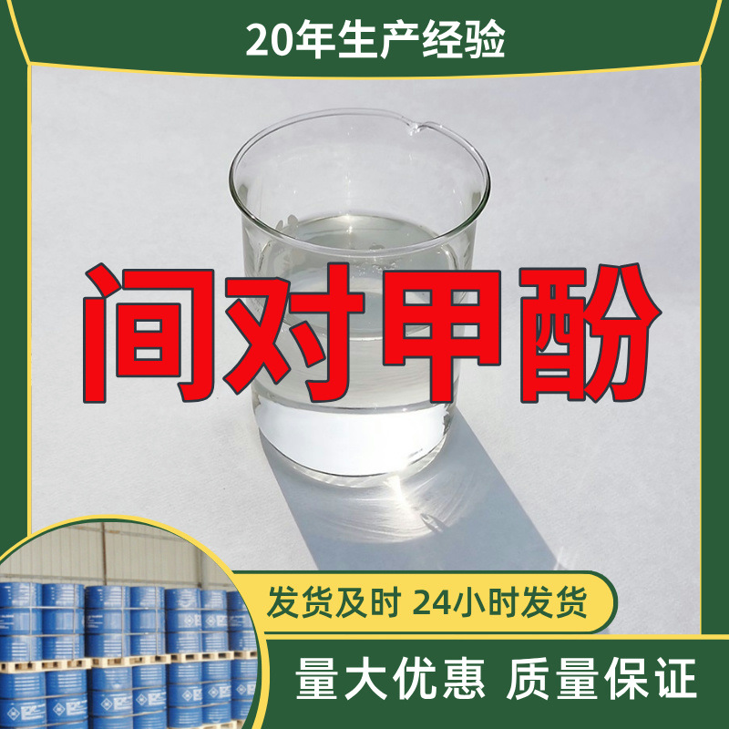 Мерchants m-p-крезола работают добросовестно, гарантируется большое количество льготного послепродажного обслуживания, Шаньдун, Чжэцзян, Фуцзянь, Цзянсу