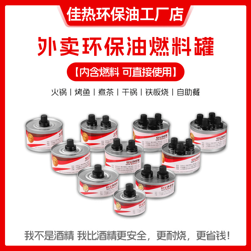 Безопасный и экологически чистый масляный топливный контейнер для мелкого горячего锅 одноразовый топливный бак для гриля рыбы спиртовая печь жидкое топливо растительное масло