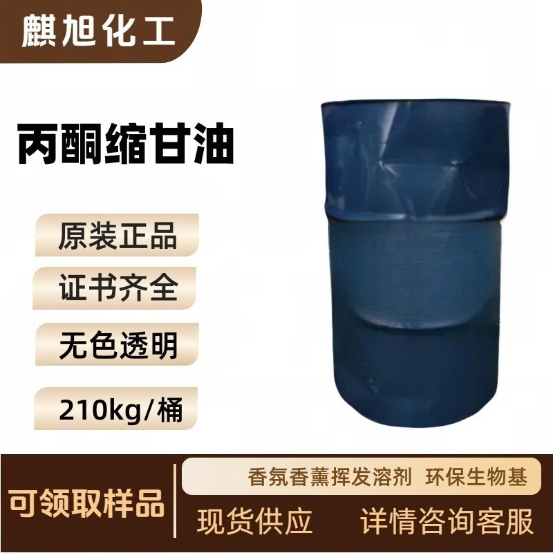 Ацетон глицидиловый биоосновной без запаха растворитель 2, 2-диметил-4-гидроксиметил-1, 3-диоксопентан