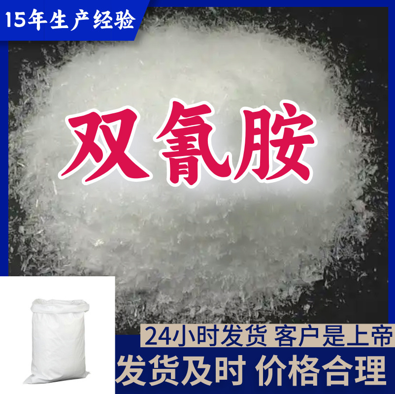 Бис-цианамид, многоцелевой, 15 лет опыта производства, содержание 99%, круглосуточное обслуживание, Цзянсу, Шанхай