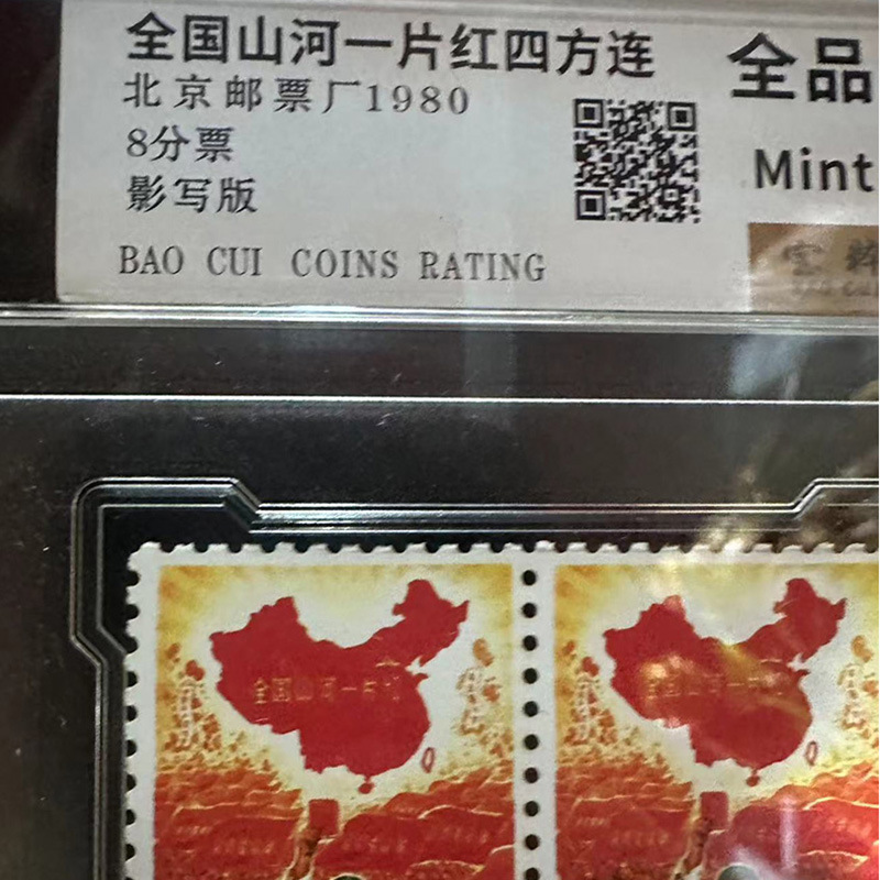 Imitation of the National Mountains and Rivers, a Piece of Red, Four Consecutive Rating Coins, Collection, Commemorative Antiques, Eight-Point Stamps, Factory Wholesale and Distribution