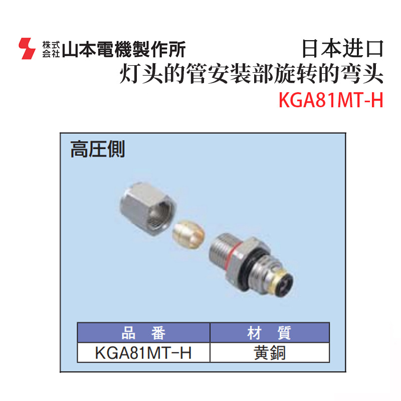 Original Japanese Manostar Yamamoto Electric Kga81Mr-H L Kga81Mt-H L Rotary Elbow Accessories