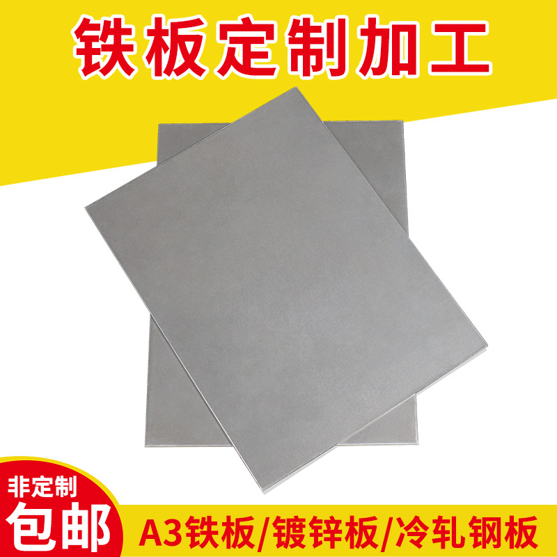 A3 Iron Plate Processing Galvanized Plate Material Iron Sheet Iron Sheet Q235 Cold Rolled Steel Plate Laser Cutting Thickness 0.3-200mm