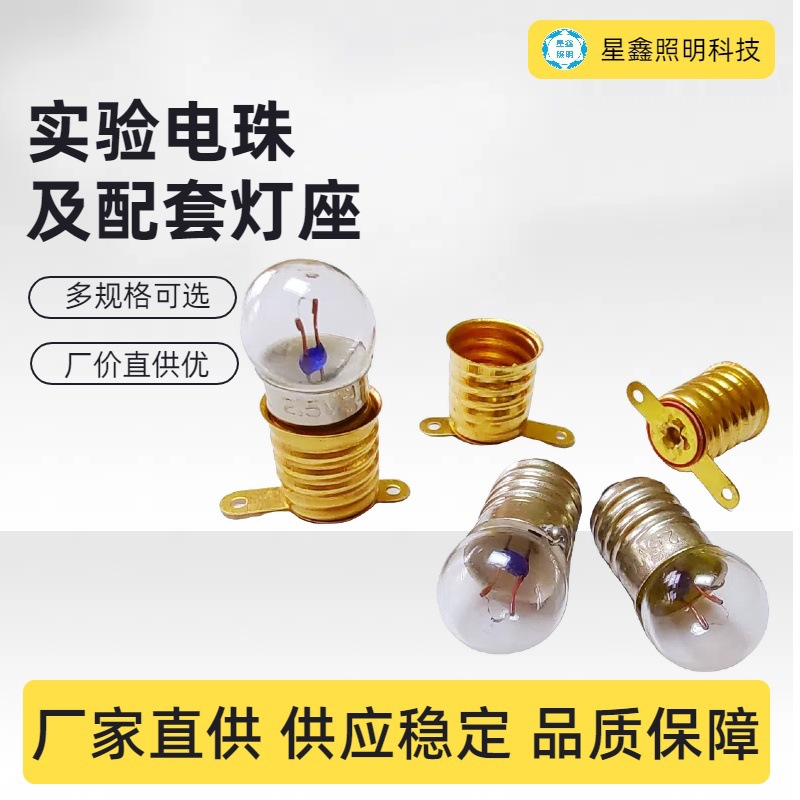 Заводская поставка маленьких электрических шариков 2.5V с патроном E10 для учебного электрического эксперимента