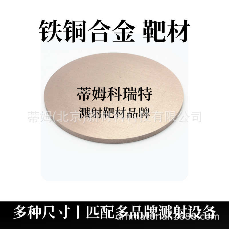 Целевой материал Fecu сплав бинарного сплава, пропорциональные компоненты могут быть обработаны Tim New Materials