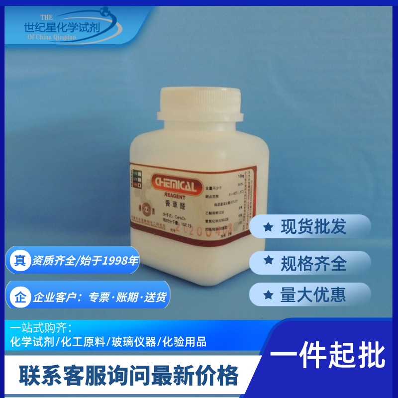 [Циндао, Шаньдун] Химический реактив Ванилин 100г/бутылка Аналитическая чистота Ar99% Ванилин Оптовая продажа