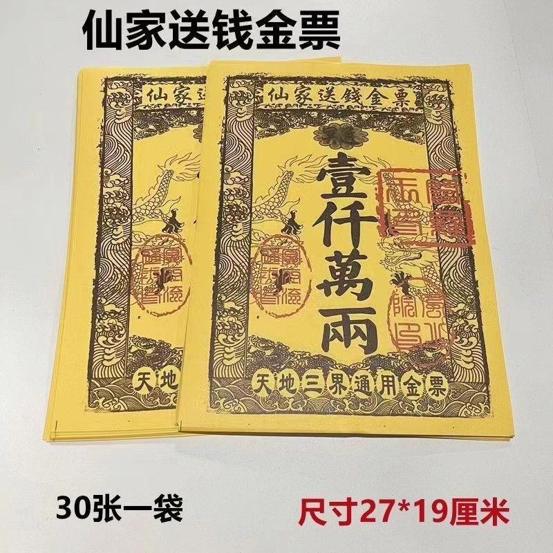 A Bag of 30 Universal Gold Tickets, Passepartout Gold Tickets, Yellow Tickets, Burning Paper, Worshiping Buddha and Visiting the Grave, Yellow Paper, Burning Paper, Silver Tickets