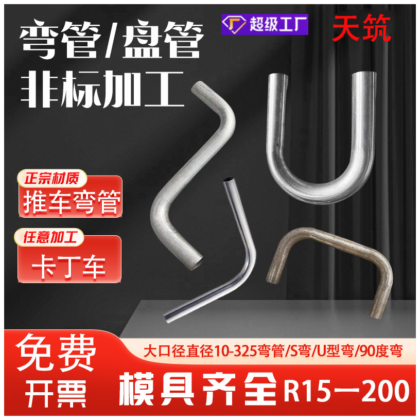 Customized 304 Stainless Steel Carbon Steel Elbow O-Shaped U-Shaped S-Shaped Spiral Tube 180 Degrees Large Arc Bending Welding Processing