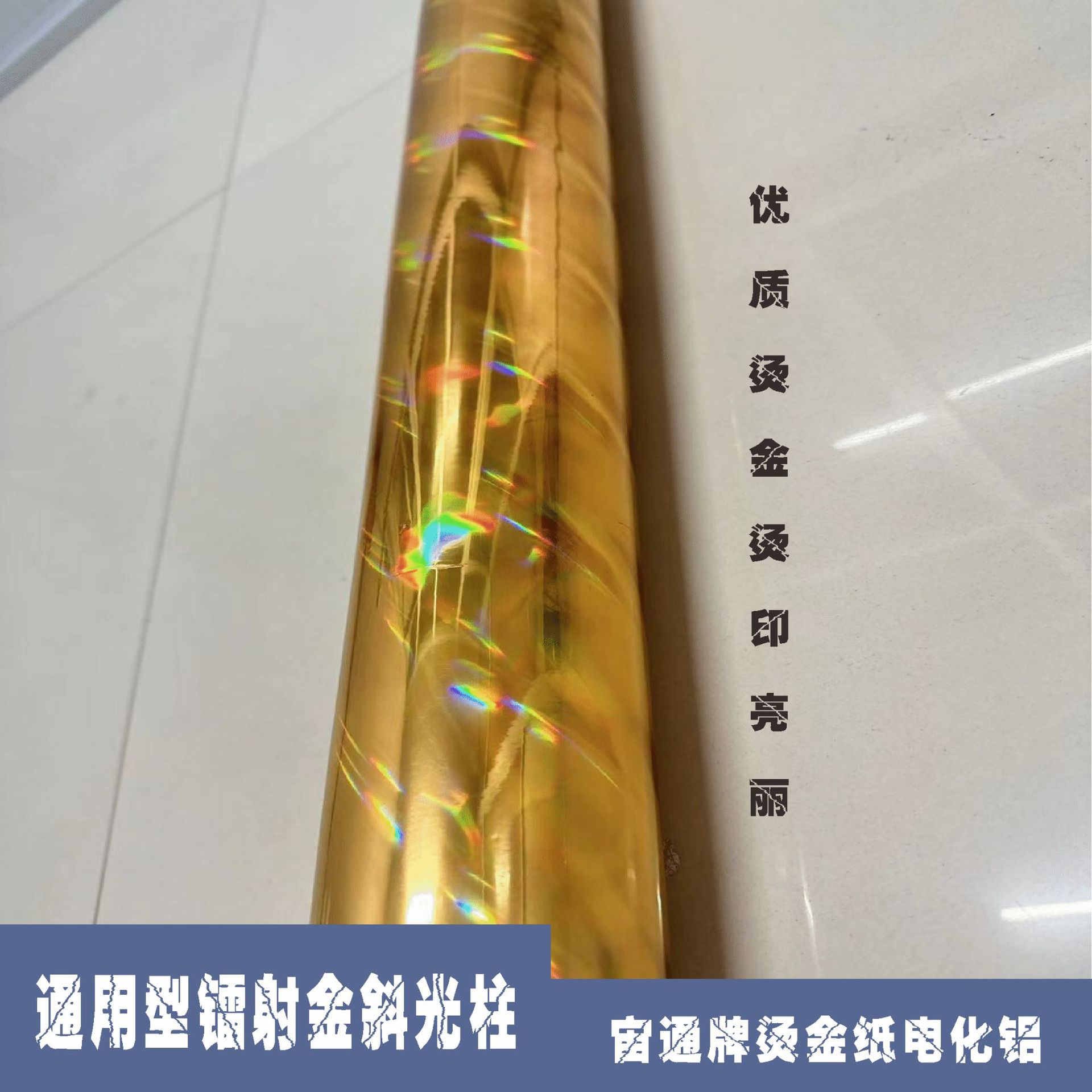 Zhou Tong Brand Laser Universal Gold Oblique Light Column Hot Stamping Paper, Electrochemical Aluminum, and Other Packaging and Printing Materials for Hot Stamping