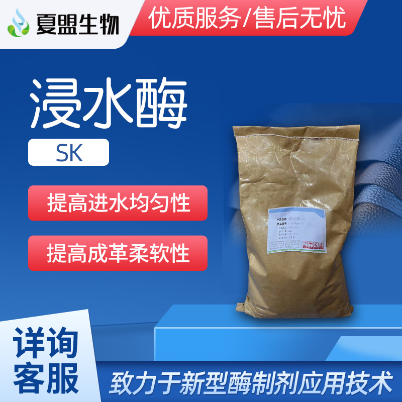 Фермент для замачивания используется в кожевенной промышленности для улучшения равномерности водопроницаемости, удаления межволокнистой матрицы и смягчения кожи