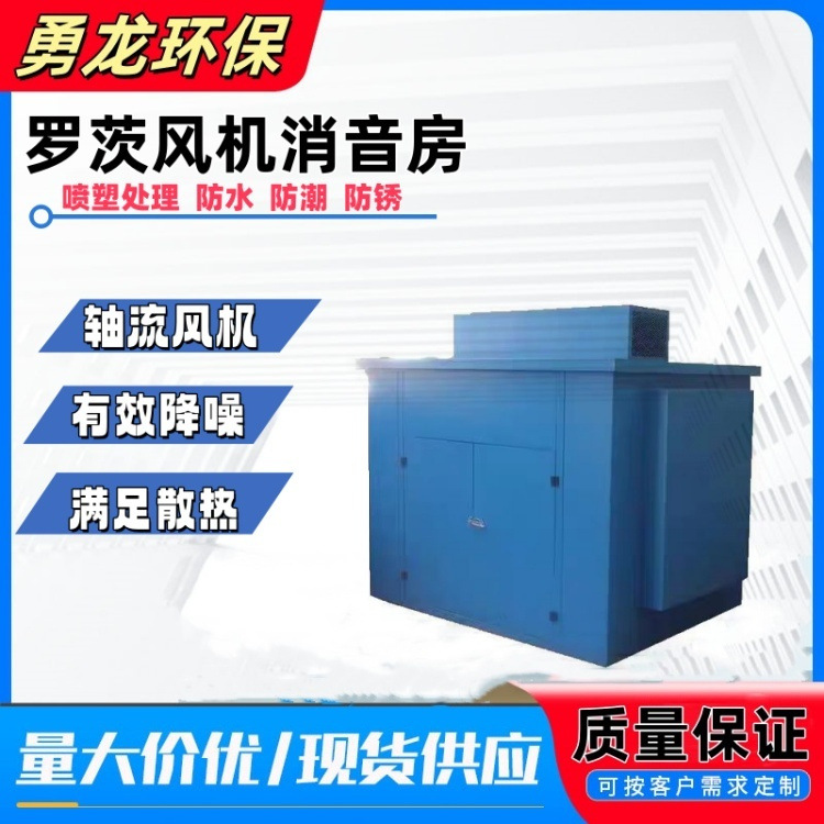 Three-Blade Roots Blower Soundproof Cover, Soundproof Room, Movable, Noise Reduction Equipment for Factory Workshops, Silent