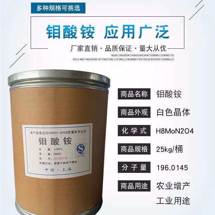 Agricultural grade ammonium molybdate corrosion inhibitor trace element fertilizer ammonium molybdate metal surface treatment catalyst