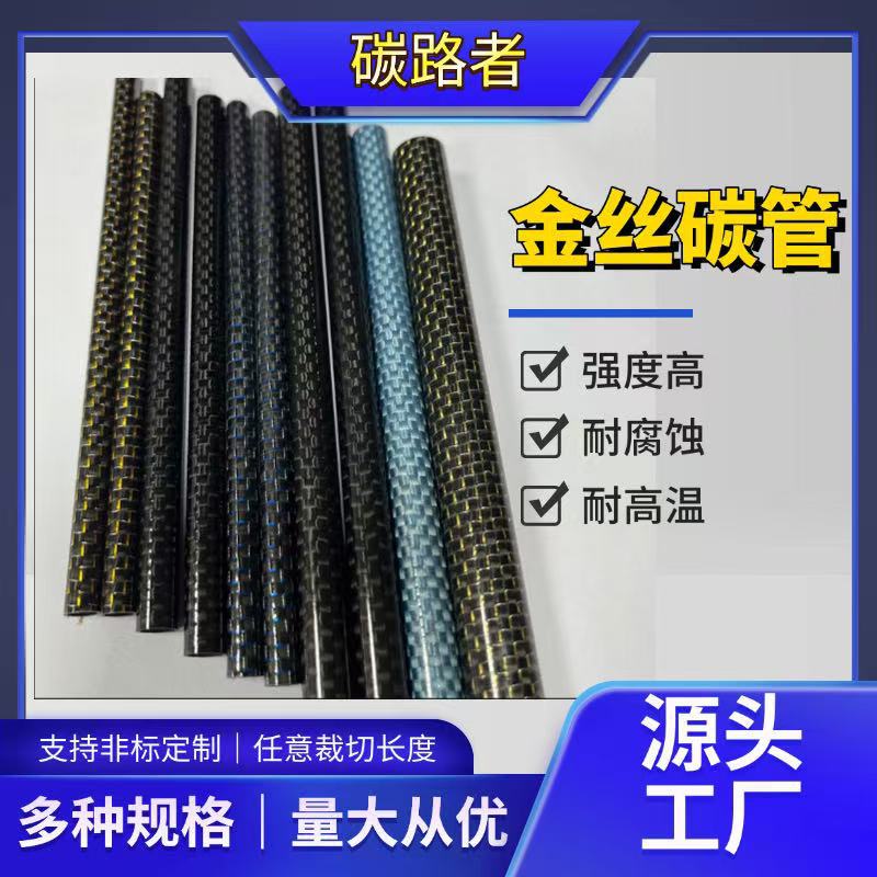 3K матовый углеродный волокно трубка переработка углеродного волокна завод промышленное усиление легкий композитный экологически чистый материал