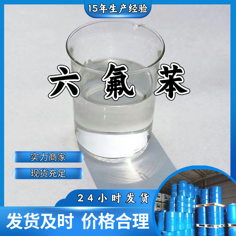 Гексафлуорбензол 99%, прямая поставка, большой источник, база, полный ассортимент, Шаньдун, Цзянсу