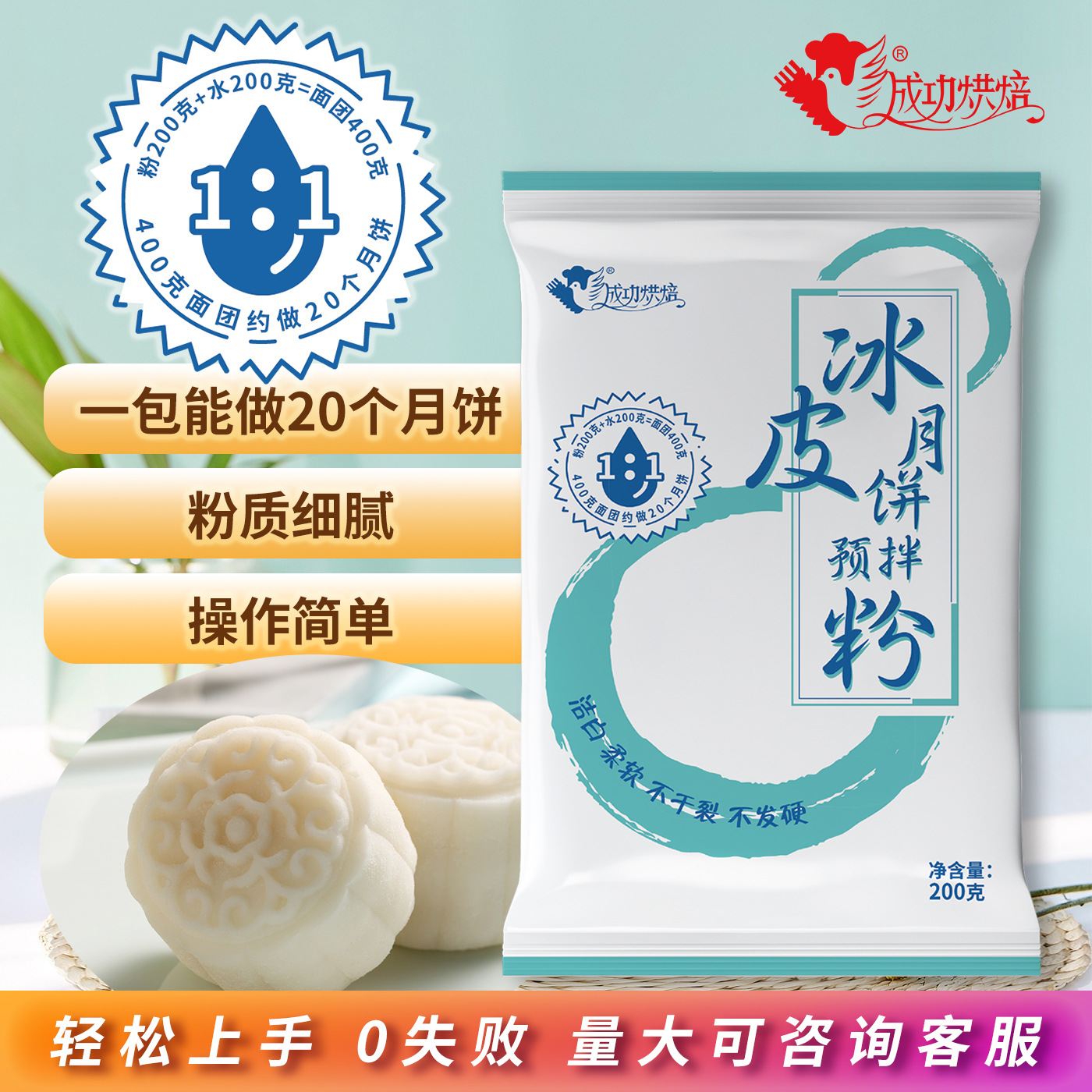 200 грамм порошка для ледяной корки и 200 грамм воды для приготовления 20 лунянгов и успешной выпечки порошка для лунянгов.