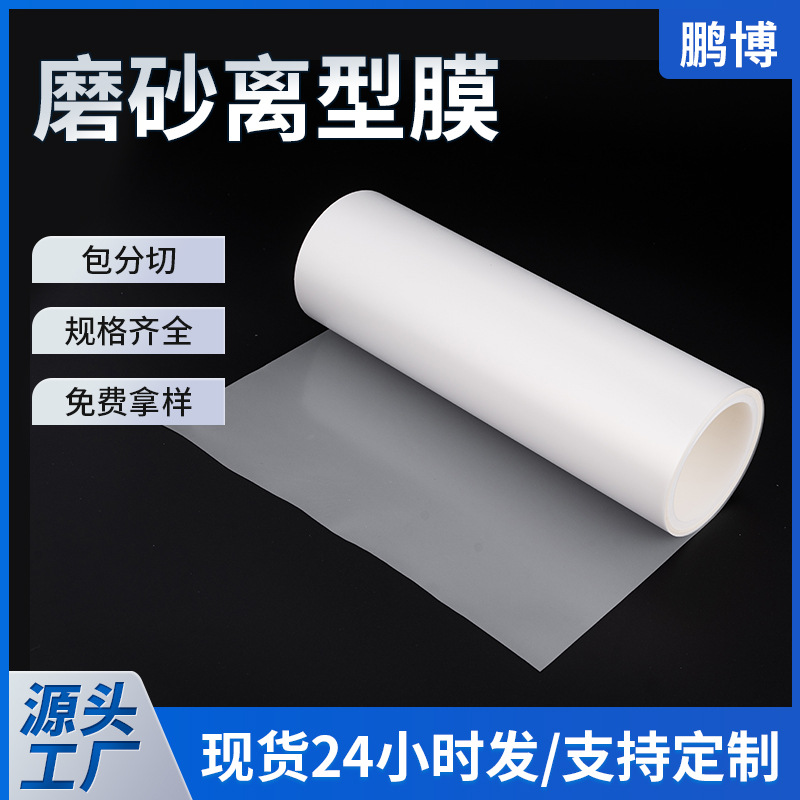 Поставка матовой пленки PET 50um5c одно- и двусторонняя силиконовая пленка пылезащитная изоляционная пленка не липкая пленка PET с фтором