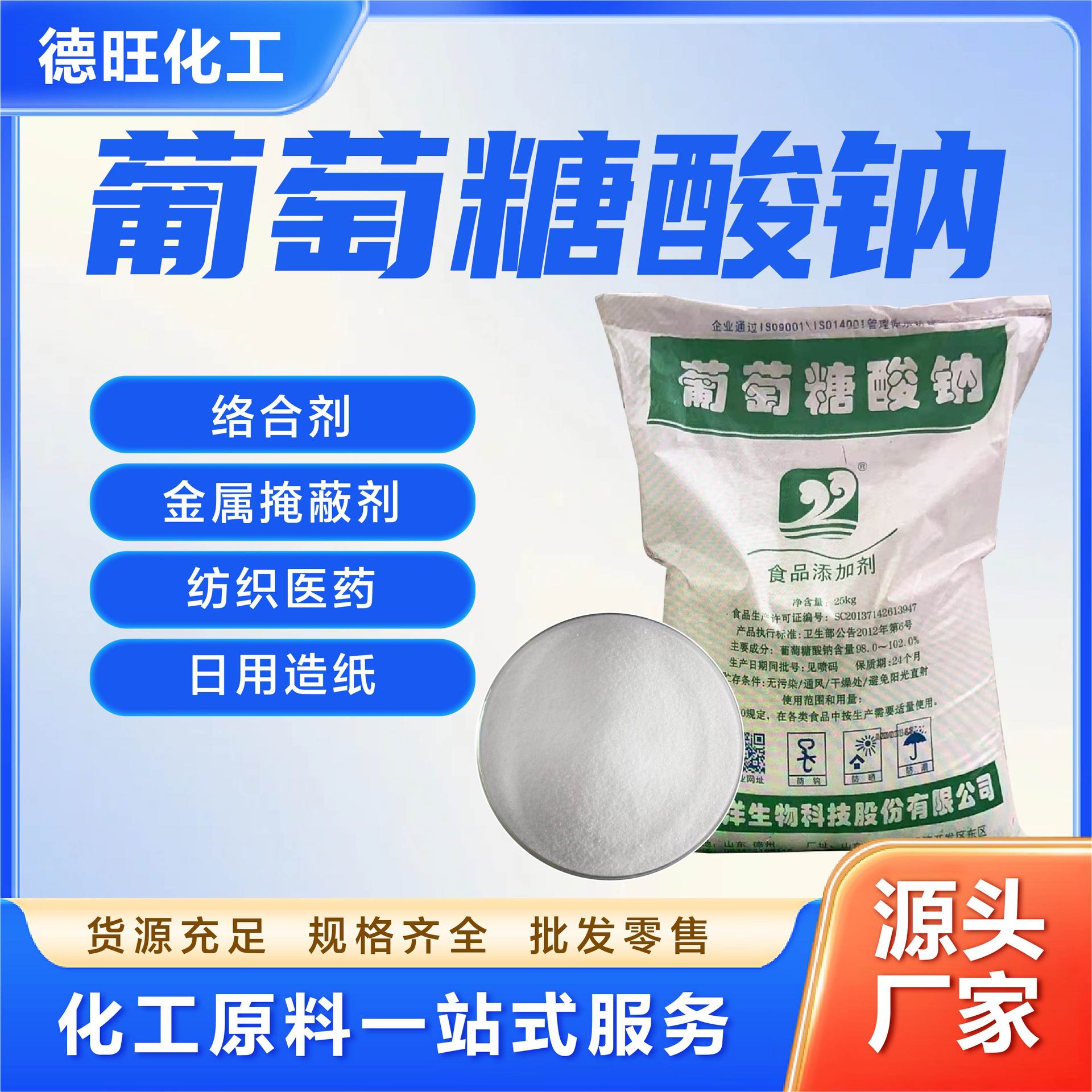 Натрий глюконат, замедлитель для очистки сточных вод, стабилизатор качества воды