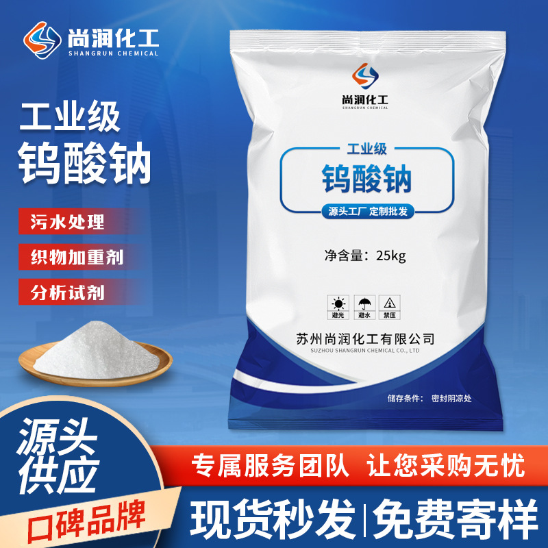 Оптовая индивидуальная поставка натриевой вольфрамовой кислоты промышленного класса, текстильный агент для печати, очистка сточных вод, реактив для анализа, натриевая вольфрамовая кислота