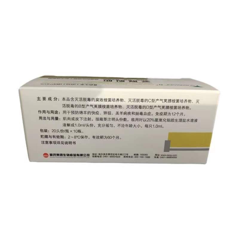 Harbin medicine sheep triple quadruple vaccine sheep vaccine sheep Clostridium disease multi-joint dry powder fire extinguishing vaccine multi-joint Bing Ying