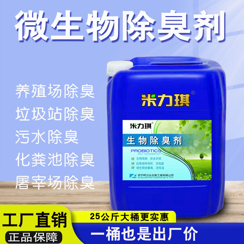 Microbial Deodorant for Farms, Garbage Stations, Septic Tanks, Deodorizing, Non-Toxic, Harmless, Efficient Plant Deodorant