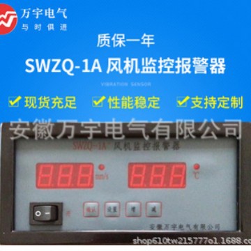 Swzq-1A+ сигнализация мониторинга вентилятора с полными характеристиками и моделями